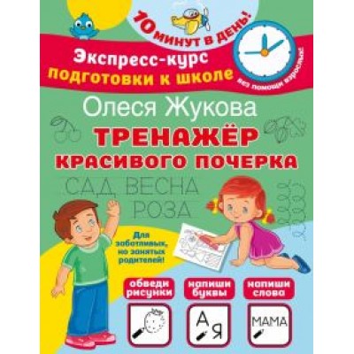 Олеся Жукова: Тренажер красивого почерка Олеся Жукова: Тренажер красивого почерка