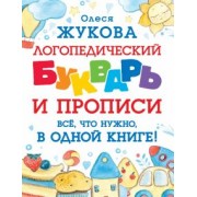 Олеся Жукова: Логопедический букварь и прописи. Все, что нужно, в одной книге!