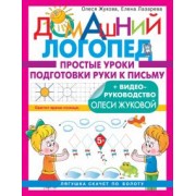 Жукова, Лазарева: Простые уроки подготовки руки к письму