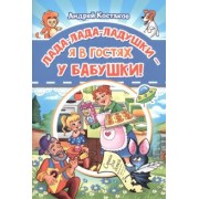 Андрей Костаков: Лада-лада-ладушки - я в гостях у бабушки!