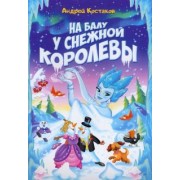 Андрей Костаков: На балу у Снежной королевы