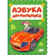 Геннадий Меламед: Азбука автомобилей