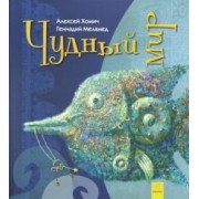 Геннадий Меламед: Чудный мир