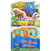 Геннадий Меламед: Мы едем, едем...