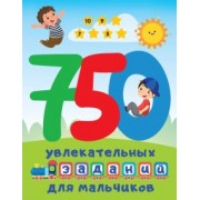 Валентина Дмитриева: 750 увлекательных заданий для мальчиков