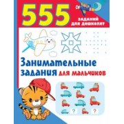 Валентина Дмитриева: Занимательные задания для мальчиков