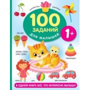 Валентина Дмитриева: 100 заданий для малыша. 1+