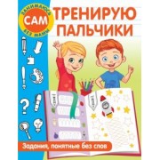 Валентина Дмитриева: Тренирую пальчики. Задания, понятные без слов