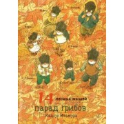 Кадзуо Ивамура: 14 лесных мышей. Парад грибов