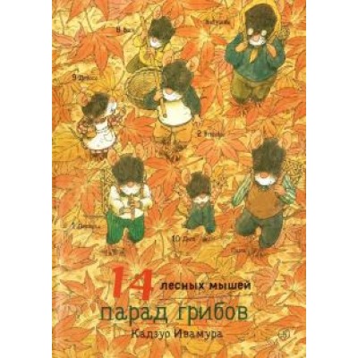 Кадзуо Ивамура: 14 лесных мышей. Парад грибов Кадзуо Ивамура: 14 лесных мышей. Парад грибов