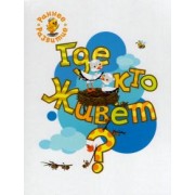 Вениамин Медов: Где кто живёт? Книжка-картинка для самых маленьких