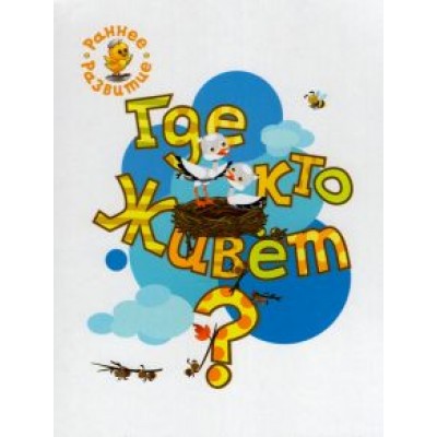 Вениамин Медов: Где кто живёт? Книжка-картинка для самых маленьких Вениамин Медов: Где кто живёт? Книжка-картинка для самых маленьких