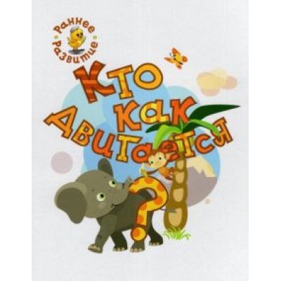 Вениамин Медов: Кто как двигается? Книжка-картинка для самых маленьких Вениамин Медов: Кто как двигается? Книжка-картинка для самых маленьких