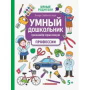 Этери Заболотная: Умный дошкольник. Профессии. Тренажер-практикум