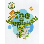 Вениамин Медов: Где зверушки? Книжка-картинка для самых маленьких