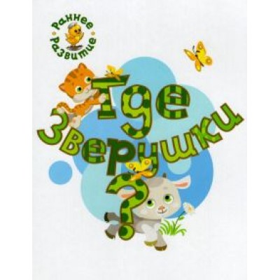 Вениамин Медов: Где зверушки? Книжка-картинка для самых маленьких Вениамин Медов: Где зверушки? Книжка-картинка для самых маленьких