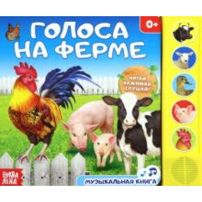 Голоса на ферме. Музыкальная книга Голоса на ферме. Музыкальная книга