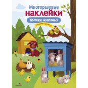 М. Макурина: Многоразовые наклейки. Домики животных