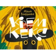 Мария Вахрушева: Крем и Кекс