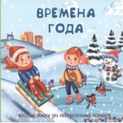 Времена года