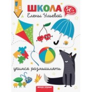 Елена Ульева: Учимся размышлять