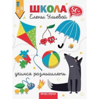 Елена Ульева: Учимся размышлять Елена Ульева: Учимся размышлять