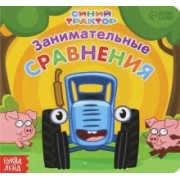 Занимательные сравнения. Синий трактор