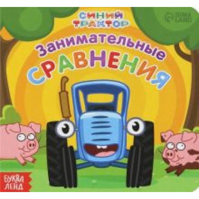 Занимательные сравнения. Синий трактор Занимательные сравнения. Синий трактор