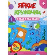 В воде и под водой. Книжка с наклейками, 96 наклеек