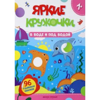 В воде и под водой. Книжка с наклейками, 96 наклеек В воде и под водой. Книжка с наклейками, 96 наклеек
