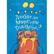 Люсиль Дубизи: Любят ли монстры грязнуль?