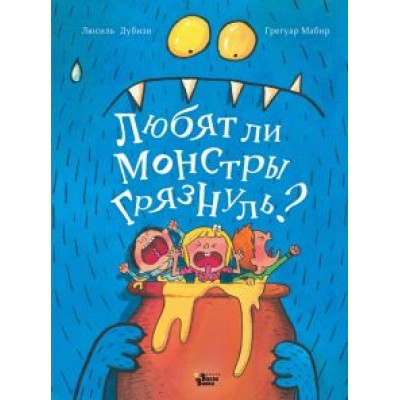 Люсиль Дубизи: Любят ли монстры грязнуль? Люсиль Дубизи: Любят ли монстры грязнуль?