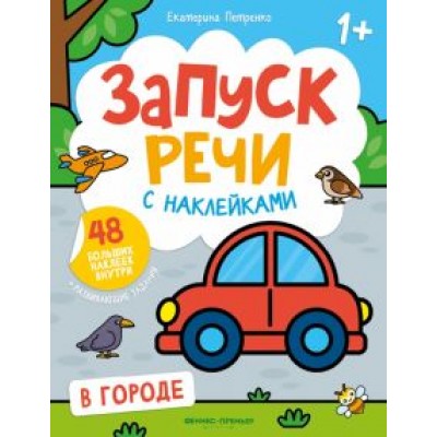 Екатерина Петренко: В городе. Книжка с наклейками Екатерина Петренко: В городе. Книжка с наклейками