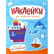 Анастасия Степанова: Большой или маленький? Книжка с наклейками