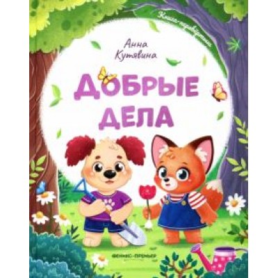 Анна Кутявина: Добрые дела. Вежливые слова Анна Кутявина: Добрые дела. Вежливые слова