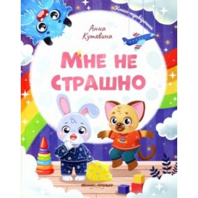Анна Кутявина: Мне не страшно. Правила безопасности Анна Кутявина: Мне не страшно. Правила безопасности