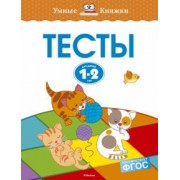 Ольга Земцова: Тесты для детей 1-2 лет. ФГОС