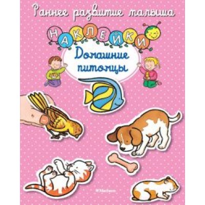 Домашние питомцы. Книга с наклейками Домашние питомцы. Книга с наклейками
