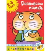 ольга земцова: развиваем память. 2-3 года