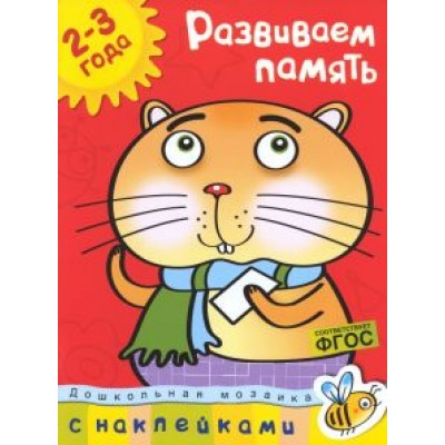ольга земцова: развиваем память. 2-3 года ольга земцова: развиваем память. 2-3 года