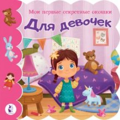 Для девочек Для девочек