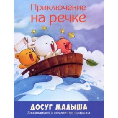 Приключение на речке. Знакомимся с явлениями природы Приключение на речке. Знакомимся с явлениями природы