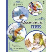 Виталий Бианки: Мышонок Пик