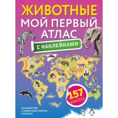 Животные. Мой первый атлас с наклейками Животные. Мой первый атлас с наклейками