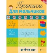 Прописи для мальчиков от 6-ти лет