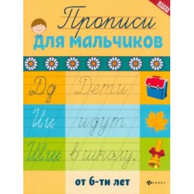 Прописи для мальчиков от 6-ти лет Прописи для мальчиков от 6-ти лет
