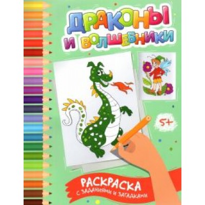 Этери Заболотная: Драконы и волшебники. Раскраска с заданиями и загадками Этери Заболотная: Драконы и волшебники. Раскраска с заданиями и загадками