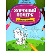 Сергей Зотов: Хороший почерк. Держим ручку и карандаш правильно