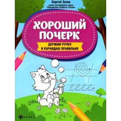 Сергей Зотов: Хороший почерк. Держим ручку и карандаш правильно Сергей Зотов: Хороший почерк. Держим ручку и карандаш правильно