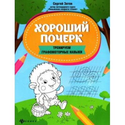 Сергей Зотов: Хороший почерк. Тренируем графомоторные навыки Сергей Зотов: Хороший почерк. Тренируем графомоторные навыки